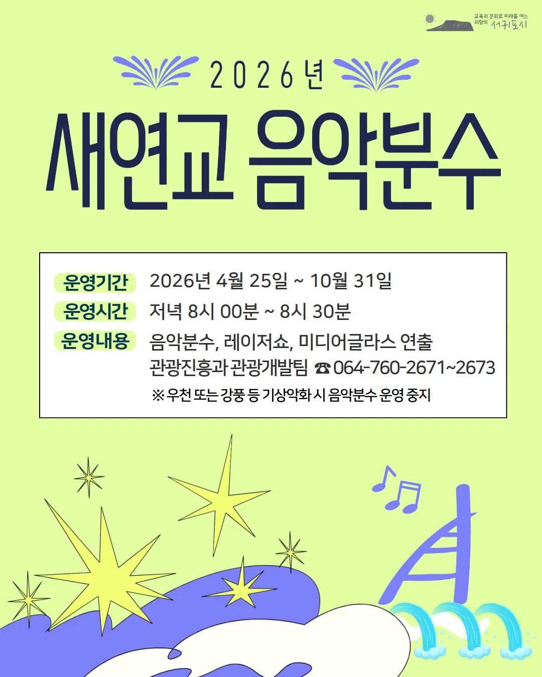 2026 Saeyeongyo Musical Fountain official event poster