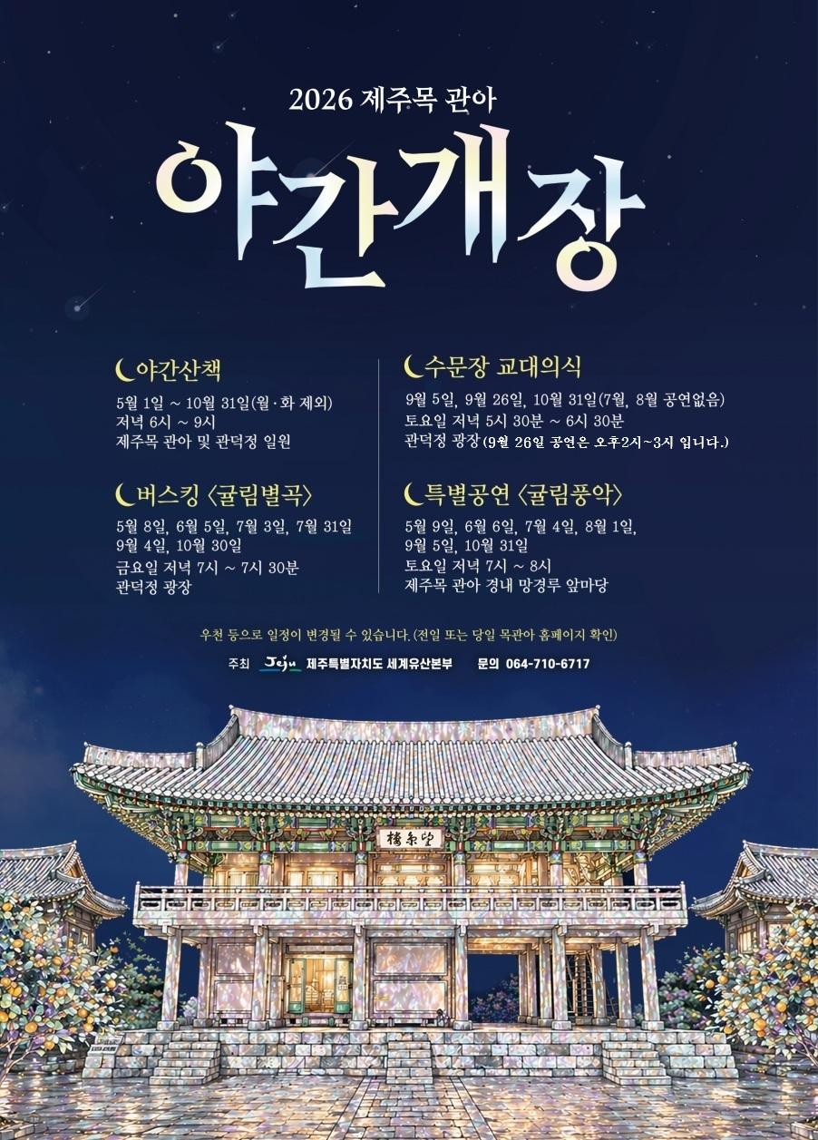 2026 Jeju Mokgwan-a Night Opening official event poster