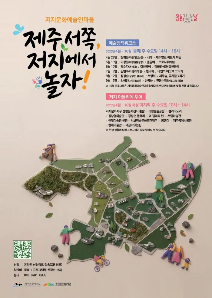 Jeoji Culture and Arts Village 'Let's Play in Jeoji, West Jeju!' official event poster