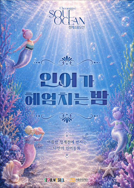 Cheonggyecheon Media Art : Cheonggye Soul Ocean official event poster