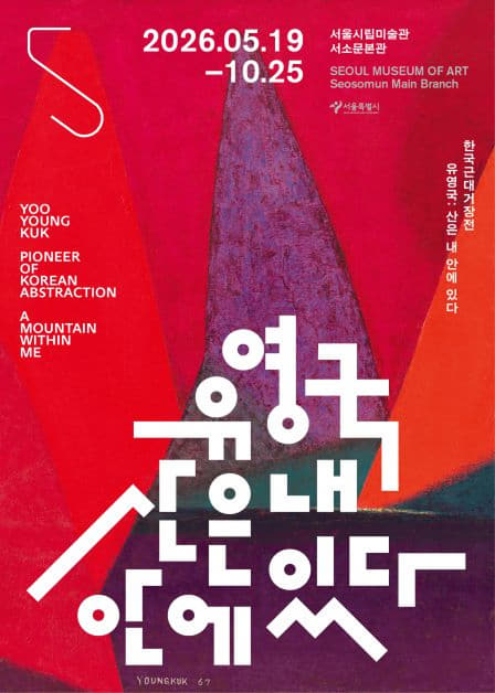 Yoo Youngkuk : A Mountain Within Me official event poster