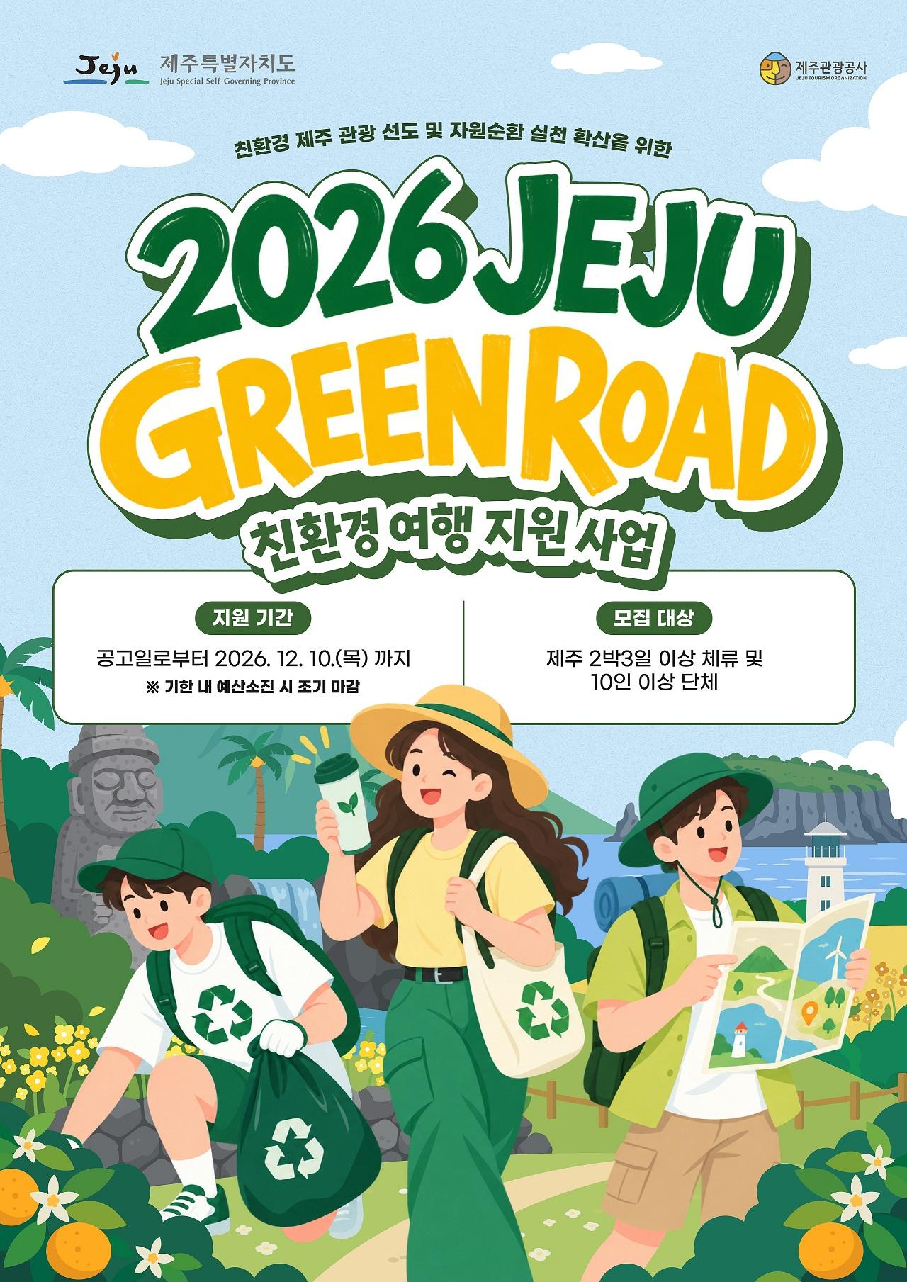 2026 Jeju Green Road Eco-friendly Travel Group Support Project  official event poster