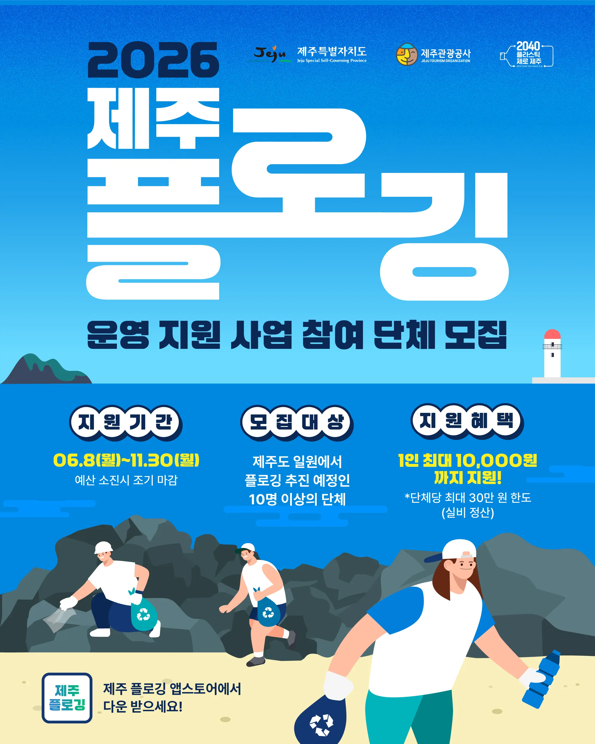 2026 Jeju Plogging Participation Promotion Support Project  official event poster