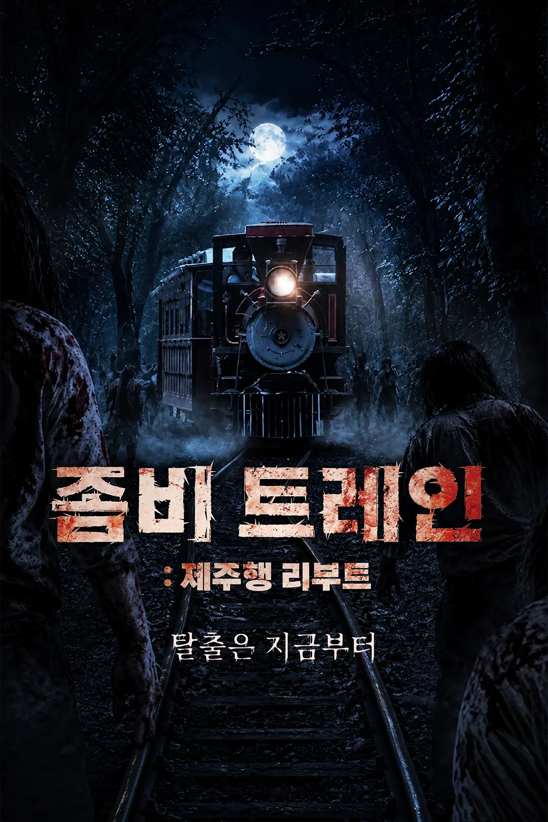 Ecoland Zombie Train: Train to Jeju Reboot Opens on the 6th official event poster