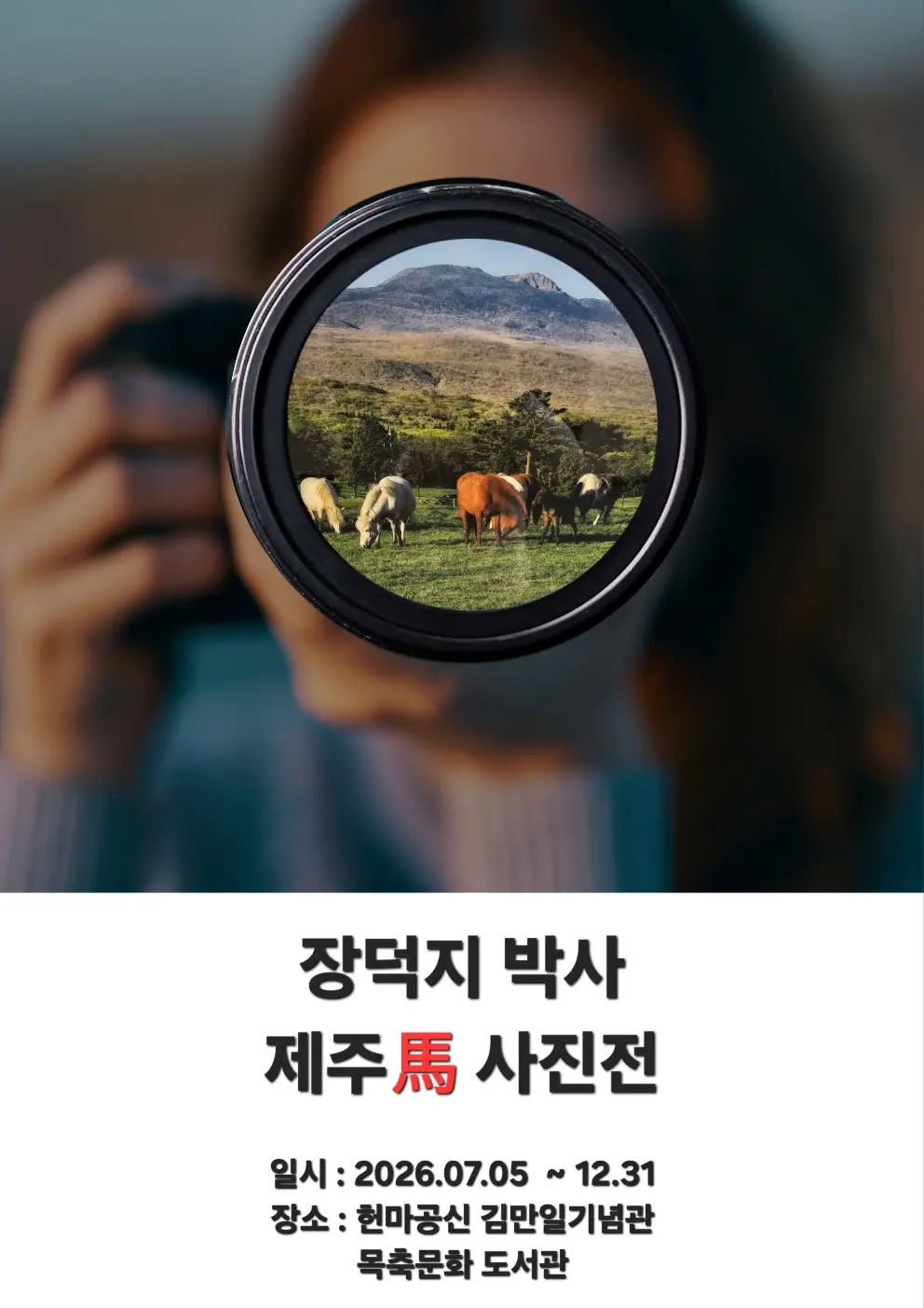 Kim Man-il Memorial Hall for Meritorious Subject Heonma - Dr. Jang Deok-ji's Jeju Horse Photography Exhibition official event poster