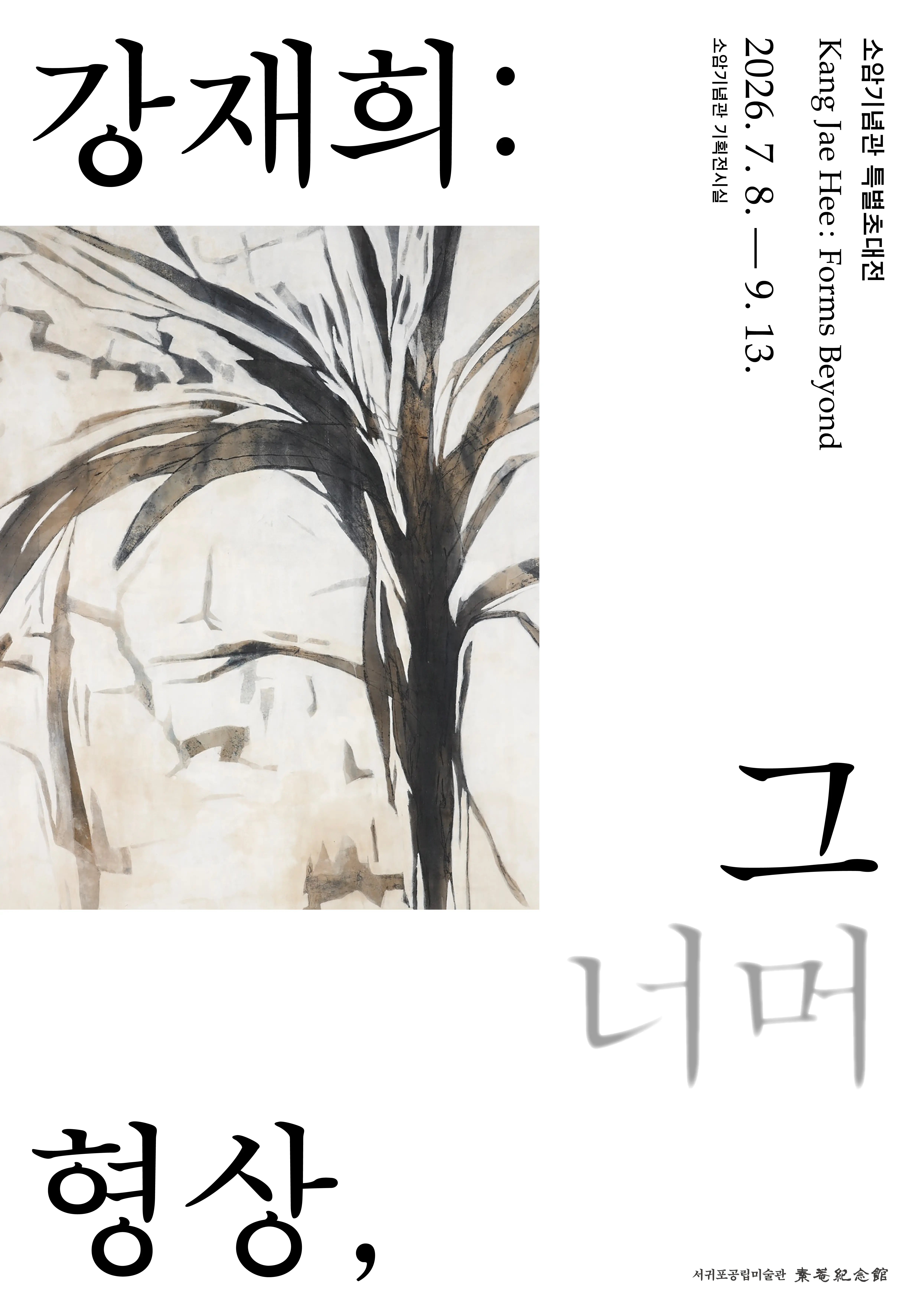 Seogwipo Public Soam Memorial Museum Special Invitational Exhibition <Kang Jae-hee: Beyond Form> official event poster