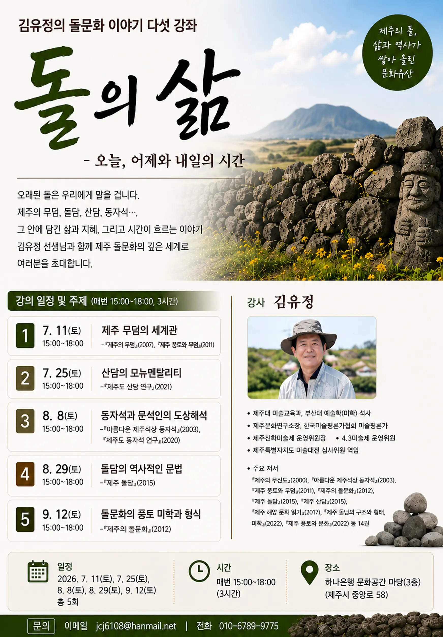 Kim Yu-jeong's Story of Stone Culture, Lecture 5. The Life of Stone—Today, the Time of Yesterday and Tomorrow official event poster
