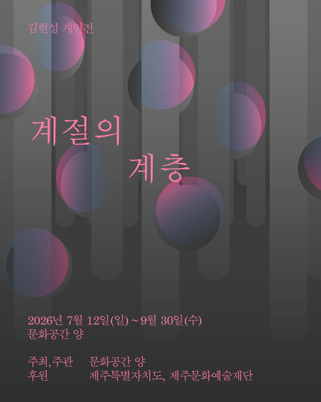 Kim Hyun-sung Solo Exhibition: Hierarchy of Seasons official event poster