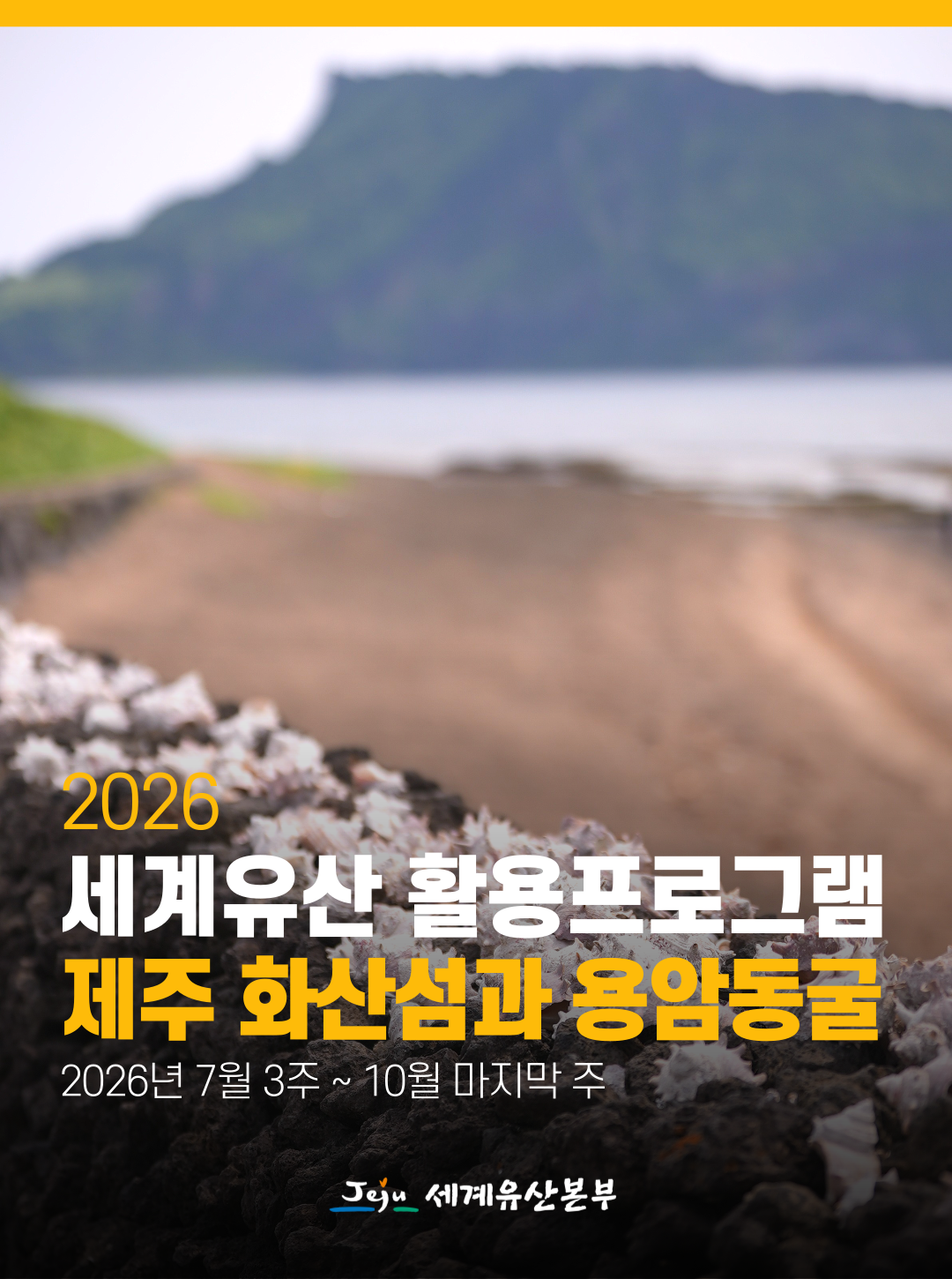 2026 World Heritage Utilization Program: Jeju Volcanic Island and Lava Tubes official event poster
