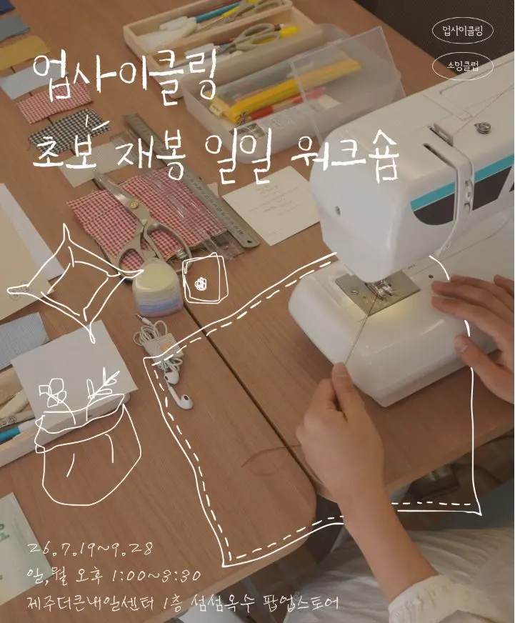 [Tamnaneun Market x Seomseomoksu] Upcycling Sewing Workshop for Beginners official event poster