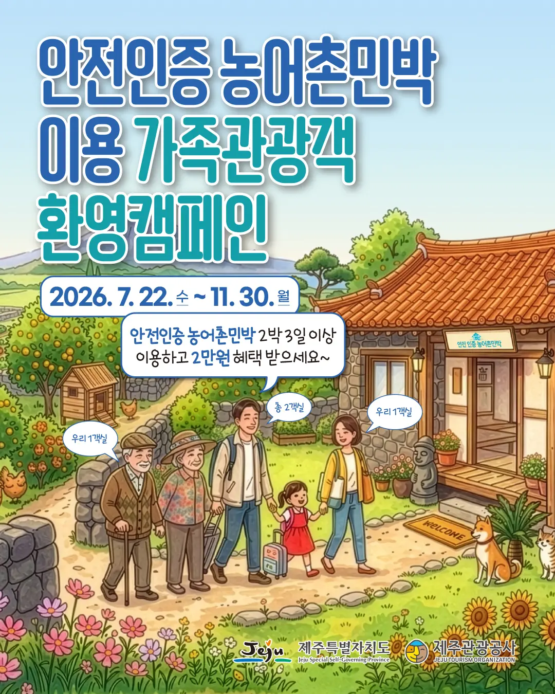 Campaign to Welcome Family Tourists Using Jeju Safety-Certified Rural Homestays official event poster