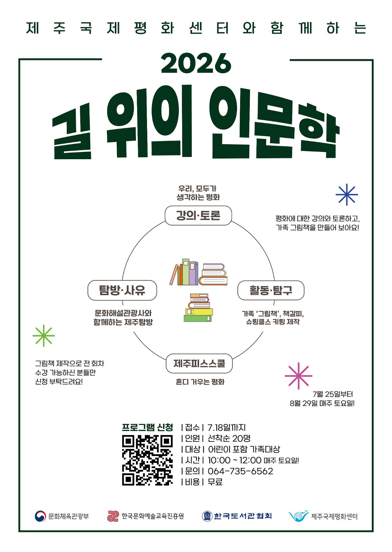 2026 Humanities on the Road Jeju Peace School: Peace That Comes Together official event poster