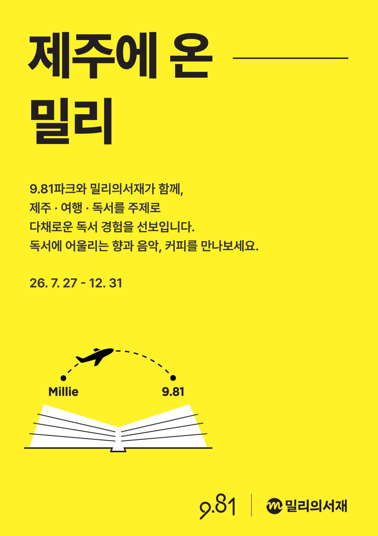 [9.81 Park x Millie's Library] Millie Comes to Jeju official event poster
