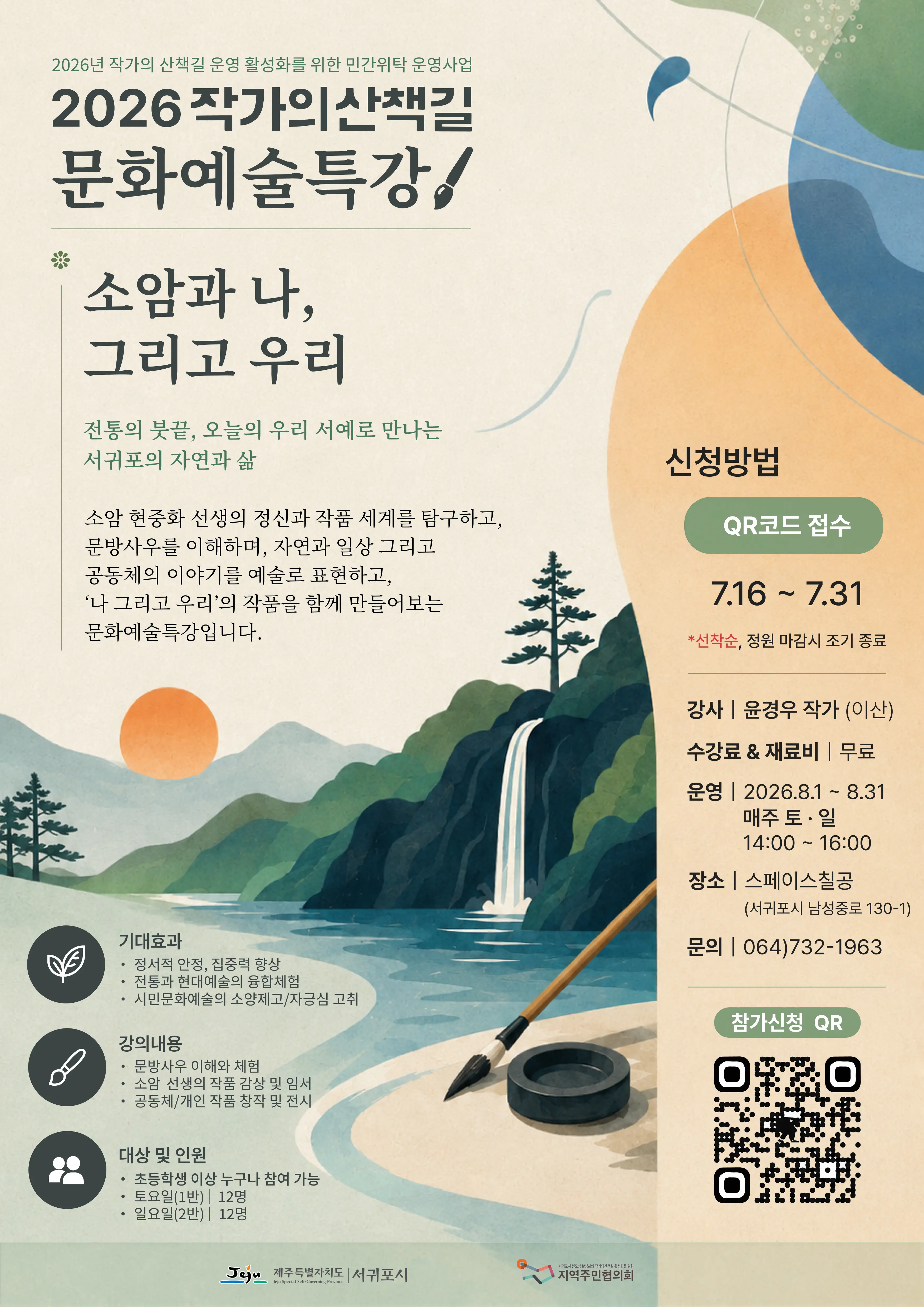 2026 Writer's Walk August Special Lecture on Culture and Arts official event poster