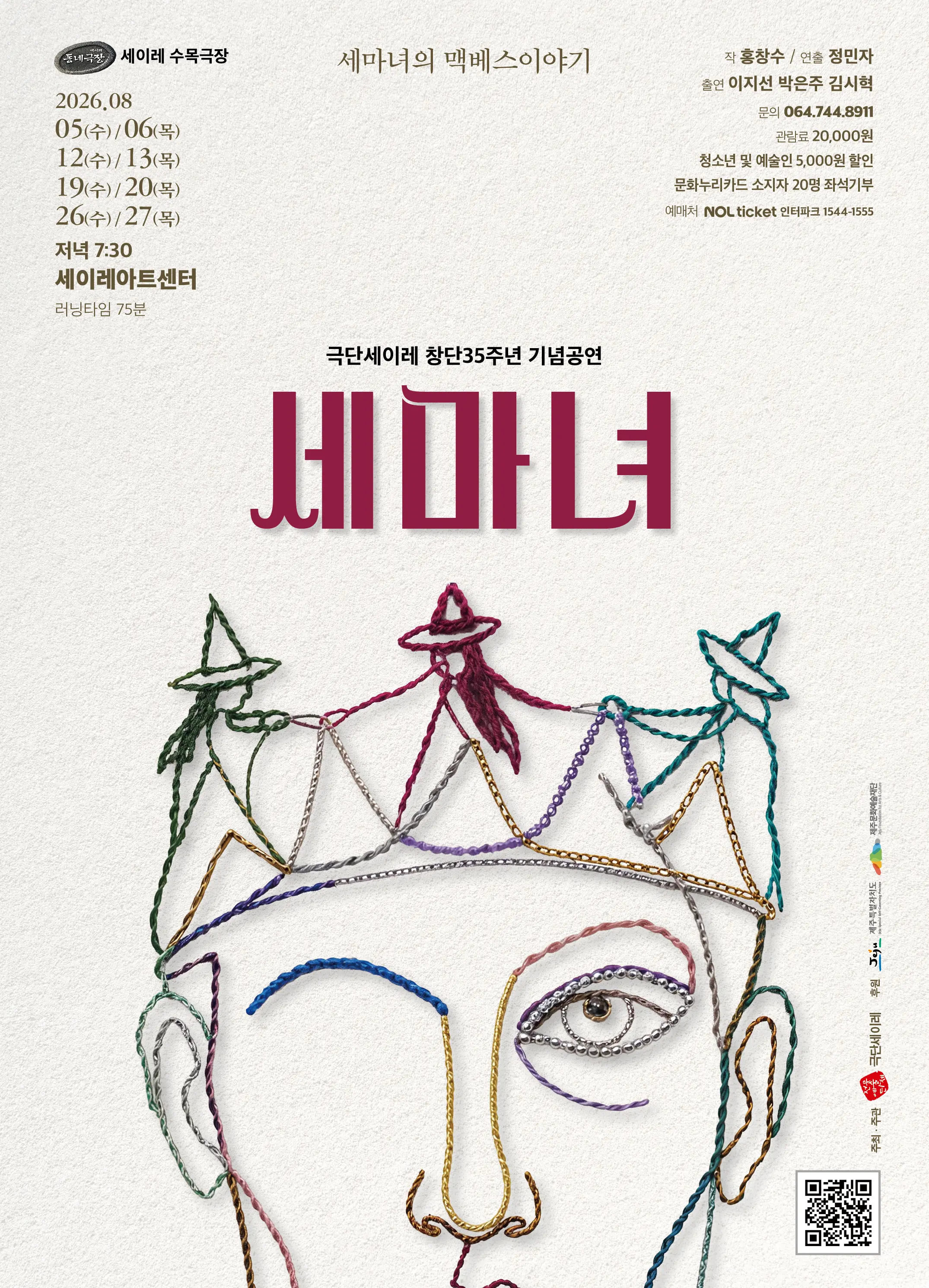 Seire Theater Company 35th Anniversary Performance: The Three Witches official event poster