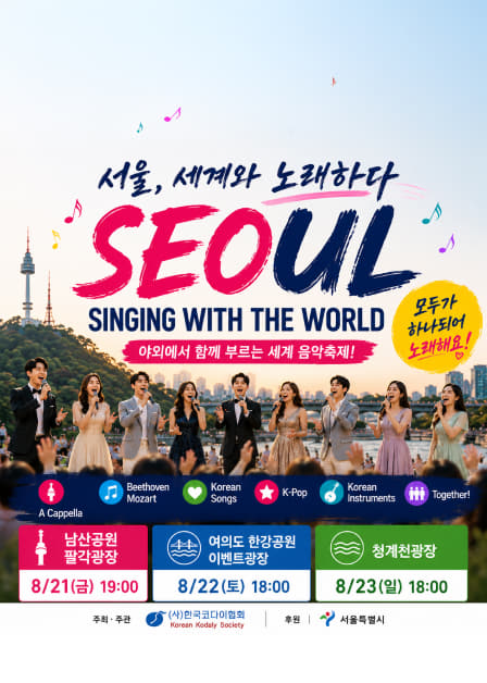 Seoul, Singing with the World official event poster
