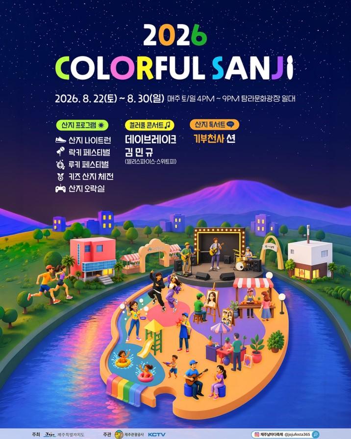 2026 Colorful Sanji Festival official event poster