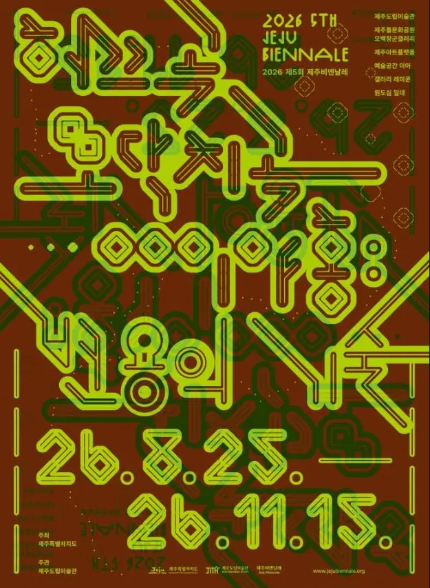 2026 5th Jeju Biennale 《Heokkeugok Modakchigok Iyahong: The Art of Transformation》 official event poster