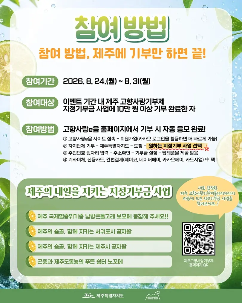 "Let's Protect Jeju's Tomorrow and My Skin!" Event Commemorating the Launch of the Dedicated Website for the Jeju Hometown Love Donation System official event poster