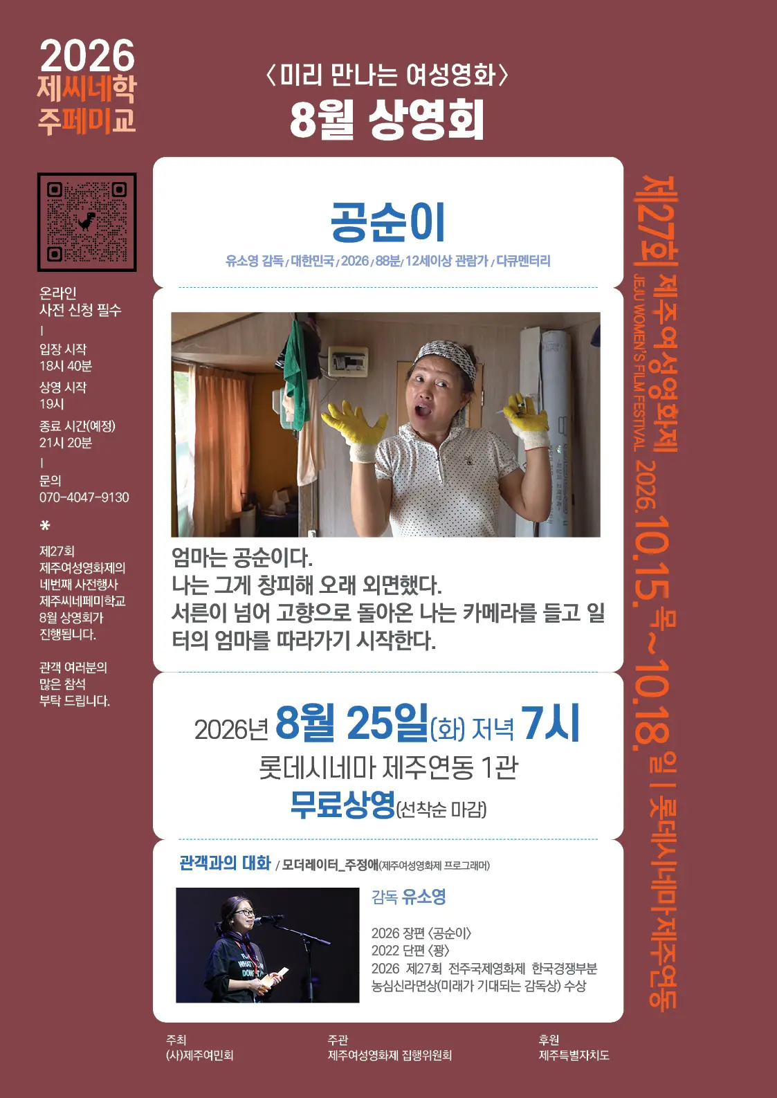 2026 Jeju CineFemi School August <Gongsun-i> Screening official event poster