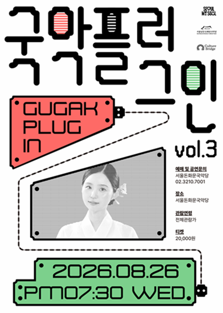 2026 Gugak Plug in vol.3 official event poster