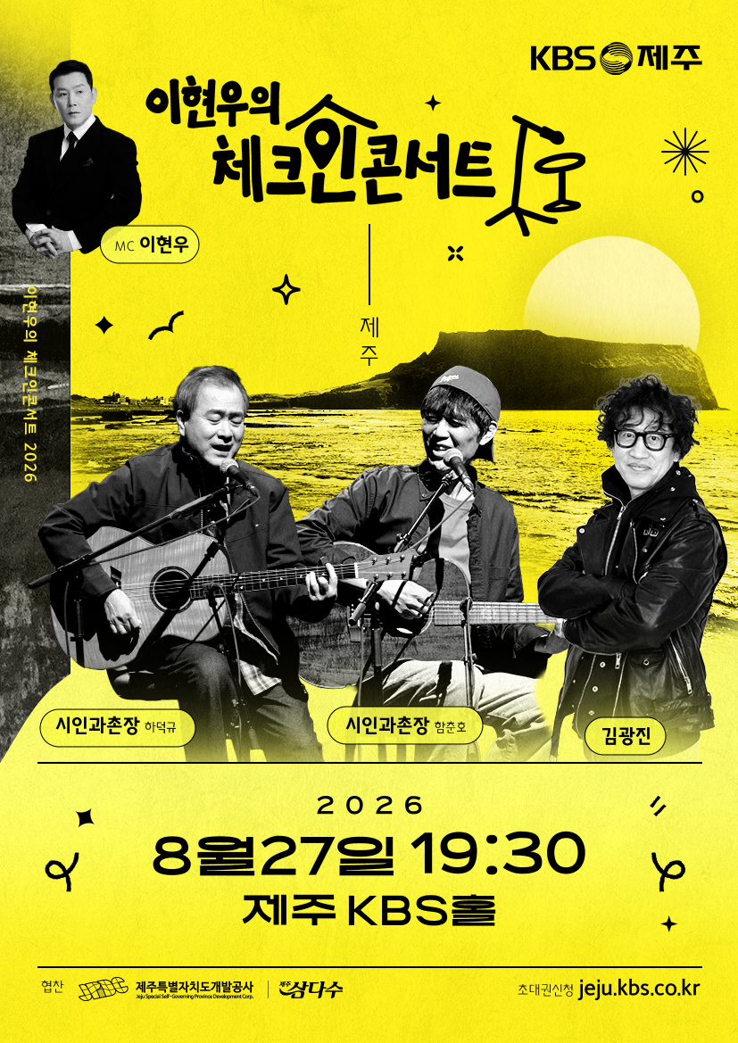 Lee Hyun-woo's Check-in Concert in Jeju - August 27 - [Performance 1 - A Summer Night of Masters of Sentiment “Poet and Village Chief - Ha Deok-gyu & Ham Chun-ho, Kim Kwang-jin”] official event poster