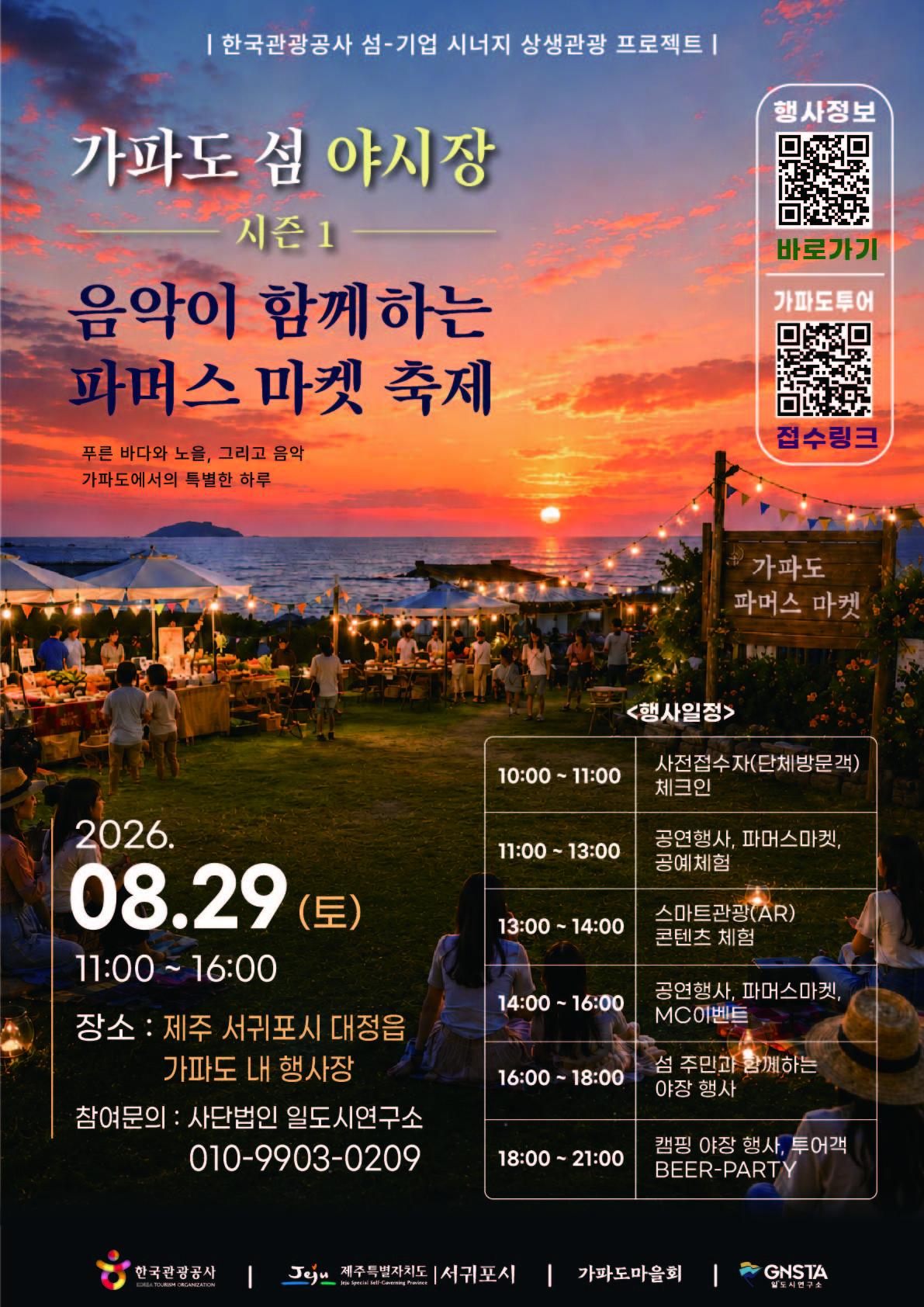 Gapado Island Night Market Season 1 – Farmers Market Festival with Music official event poster