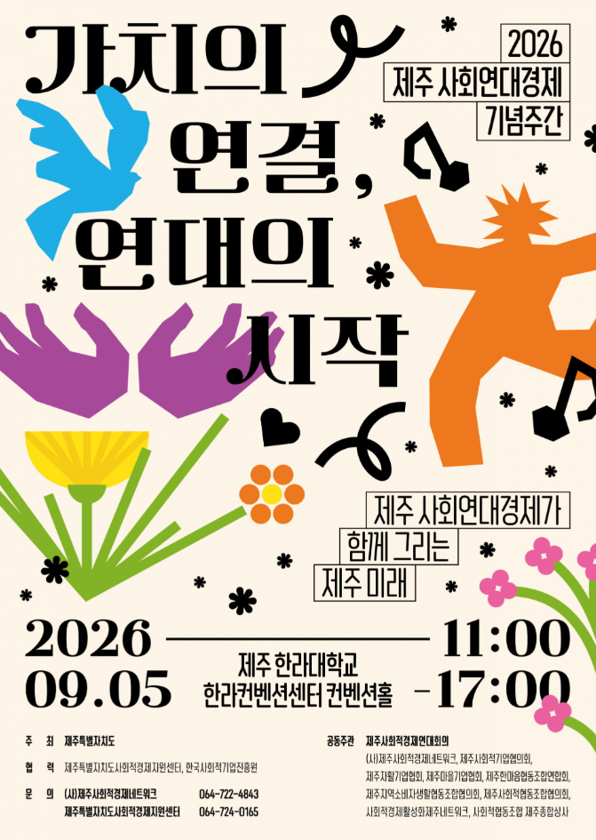 2026 Jeju Social Solidarity Economy Commemorative Week - Connecting Values, The Beginning of Solidarity official event poster