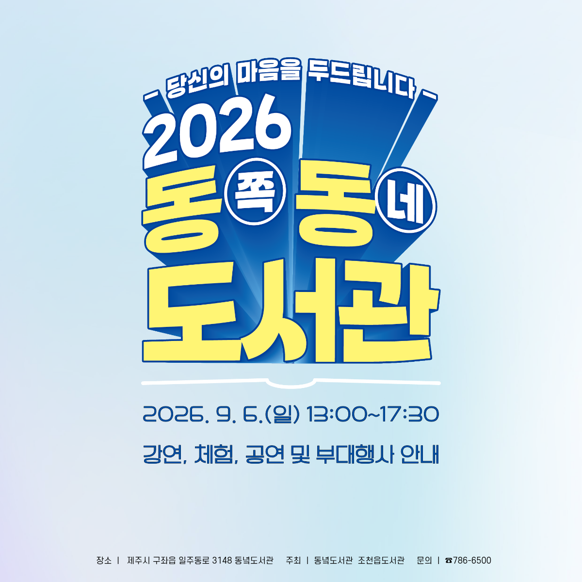 2026 Dongdong Library Event official event poster