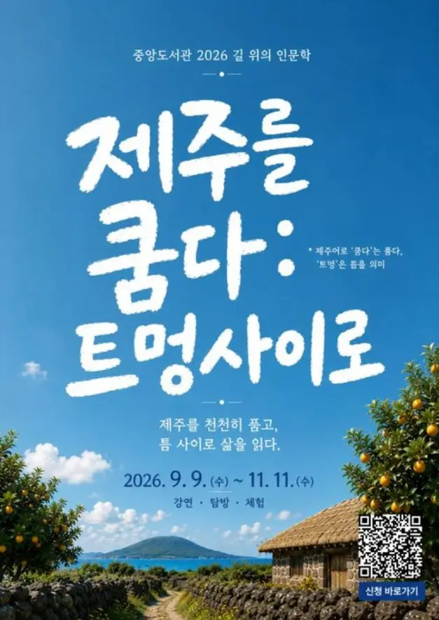 2026 Humanities on the Road – Embracing Jeju: Teumeongsai-ro official event poster