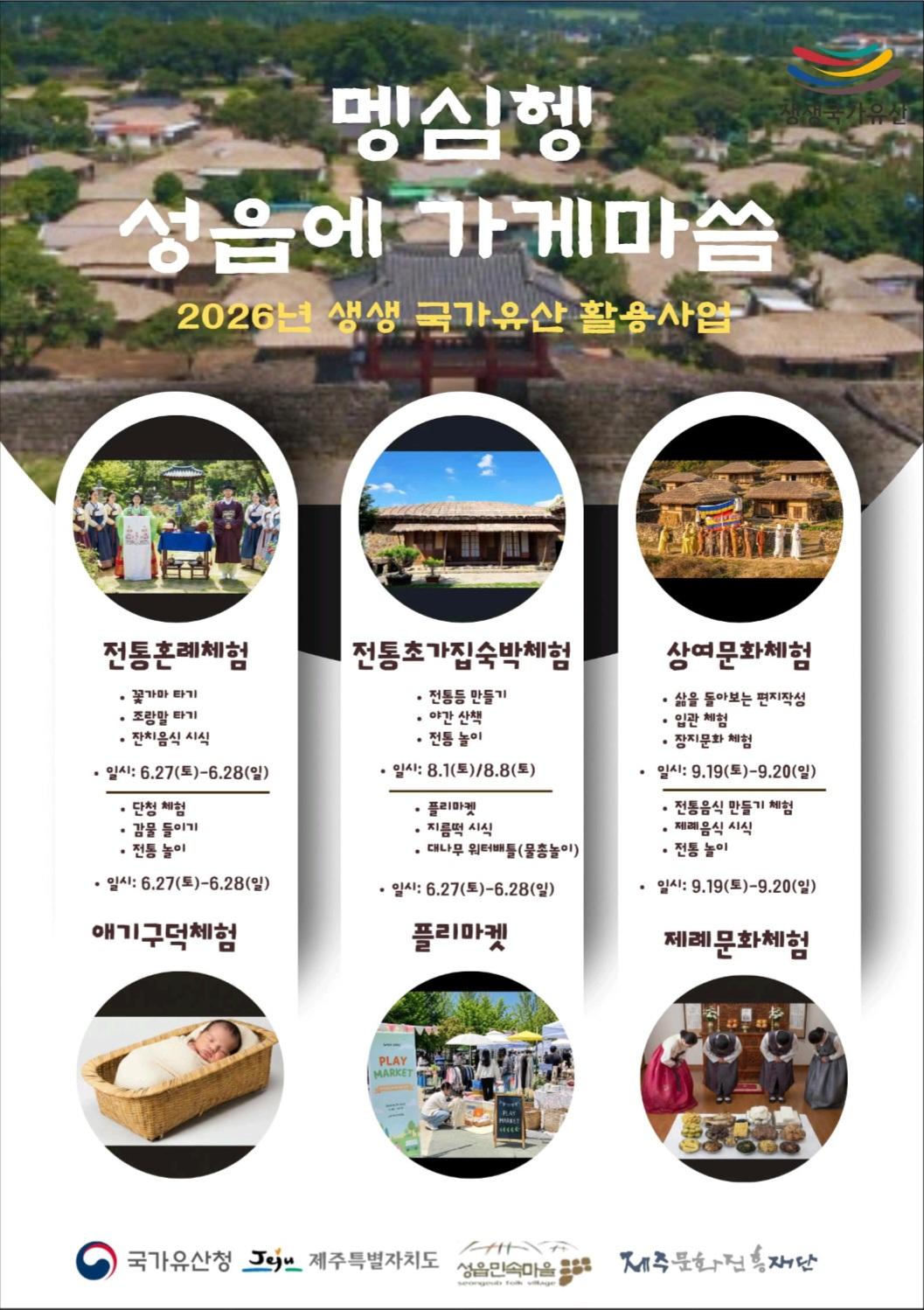 2026 Vivid National Heritage Utilization Project "Mengsimheng Seongeup-e Gaemassim" official event poster