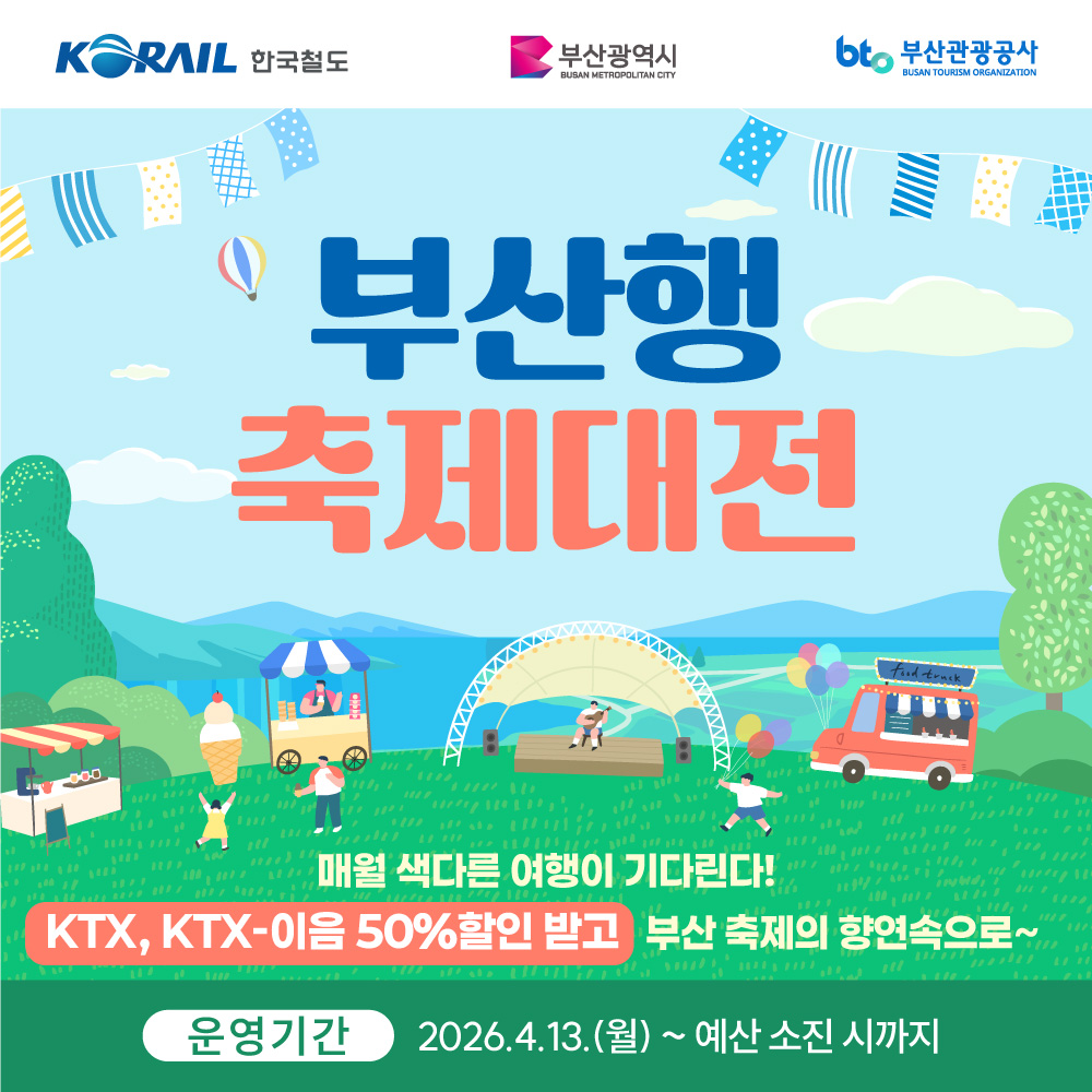 부산행 축제대전 official event poster