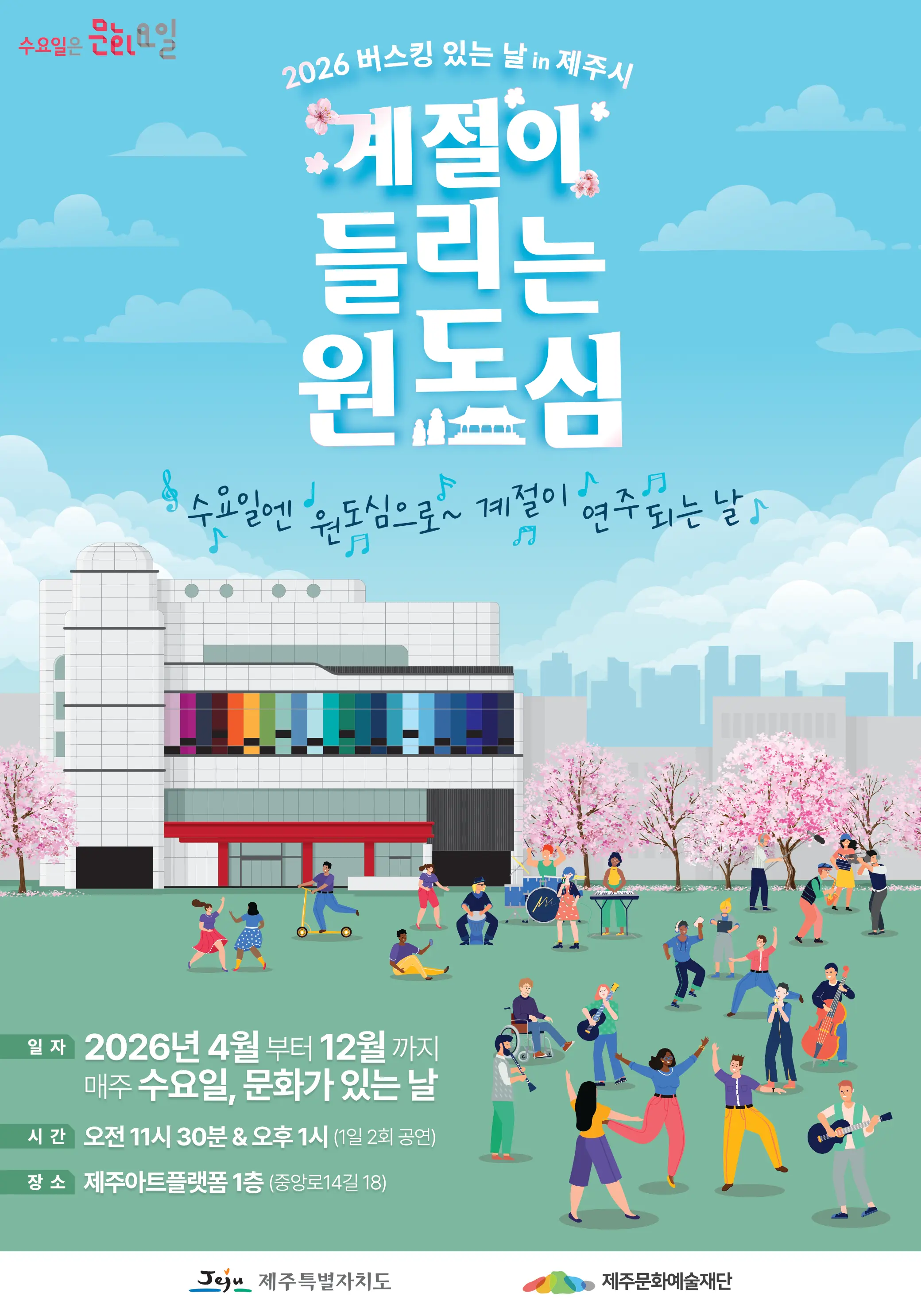"Old Downtown Where the Seasons Can Be Heard" (2026 Busking Day in Jeju City) official event poster