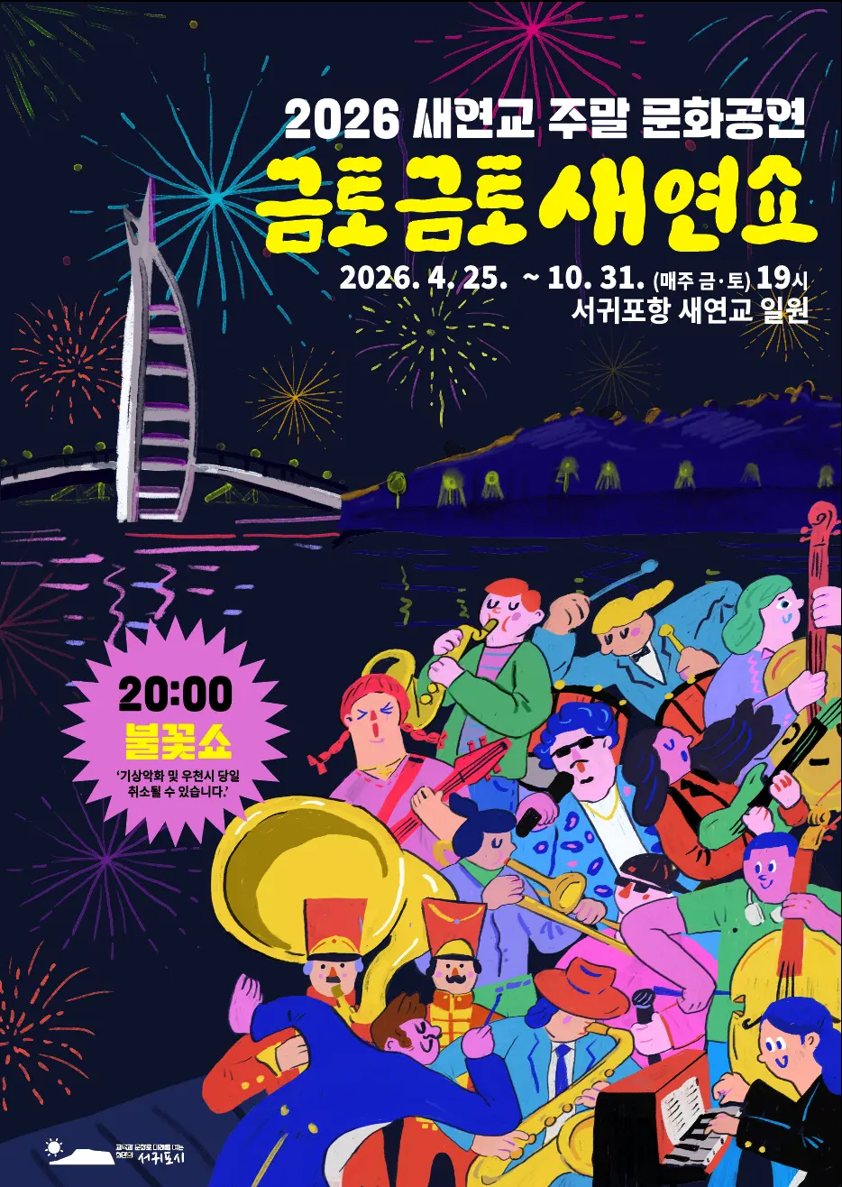 2026 Saeyeongyo Weekend Cultural Performance 『Geumtogeumto Saeyeon Show』 official event poster