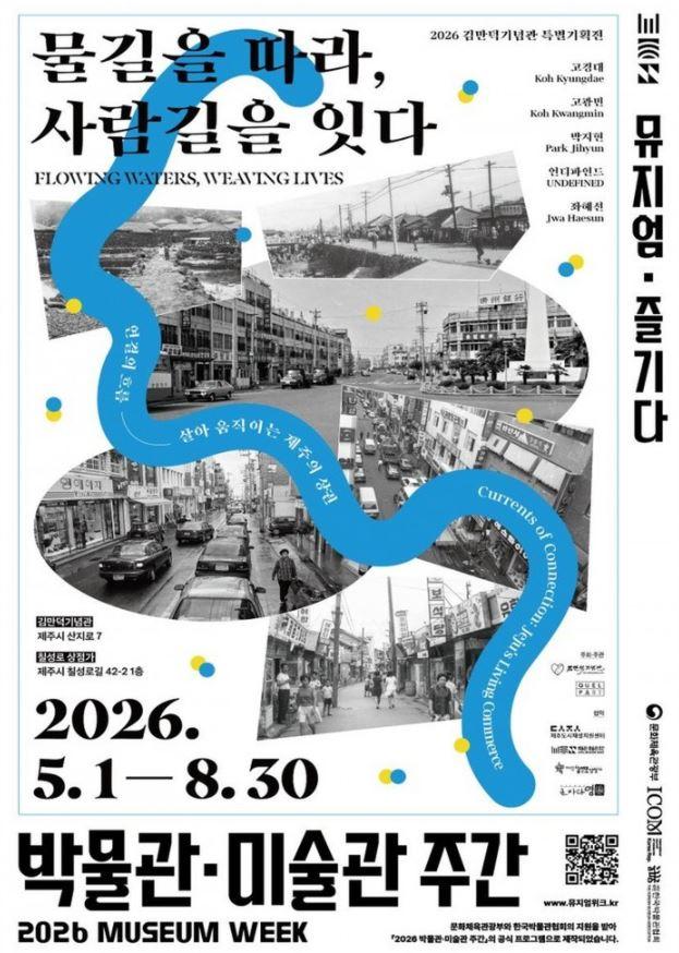 2026 Kim Man-deok Memorial Museum Special Exhibition <Following the Waterway, Connecting Human Paths> official event poster