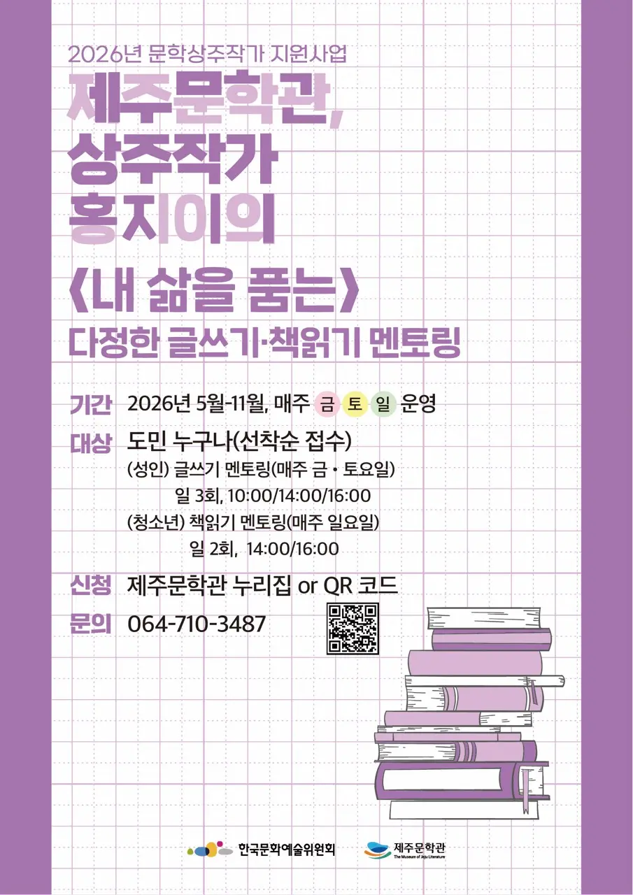 Friendly Writing and Reading Mentoring with Hong Ji-yi, Writer-in-Residence at the Jeju Museum of Literature: Dates, Venue, and Official RSVP thumbnail