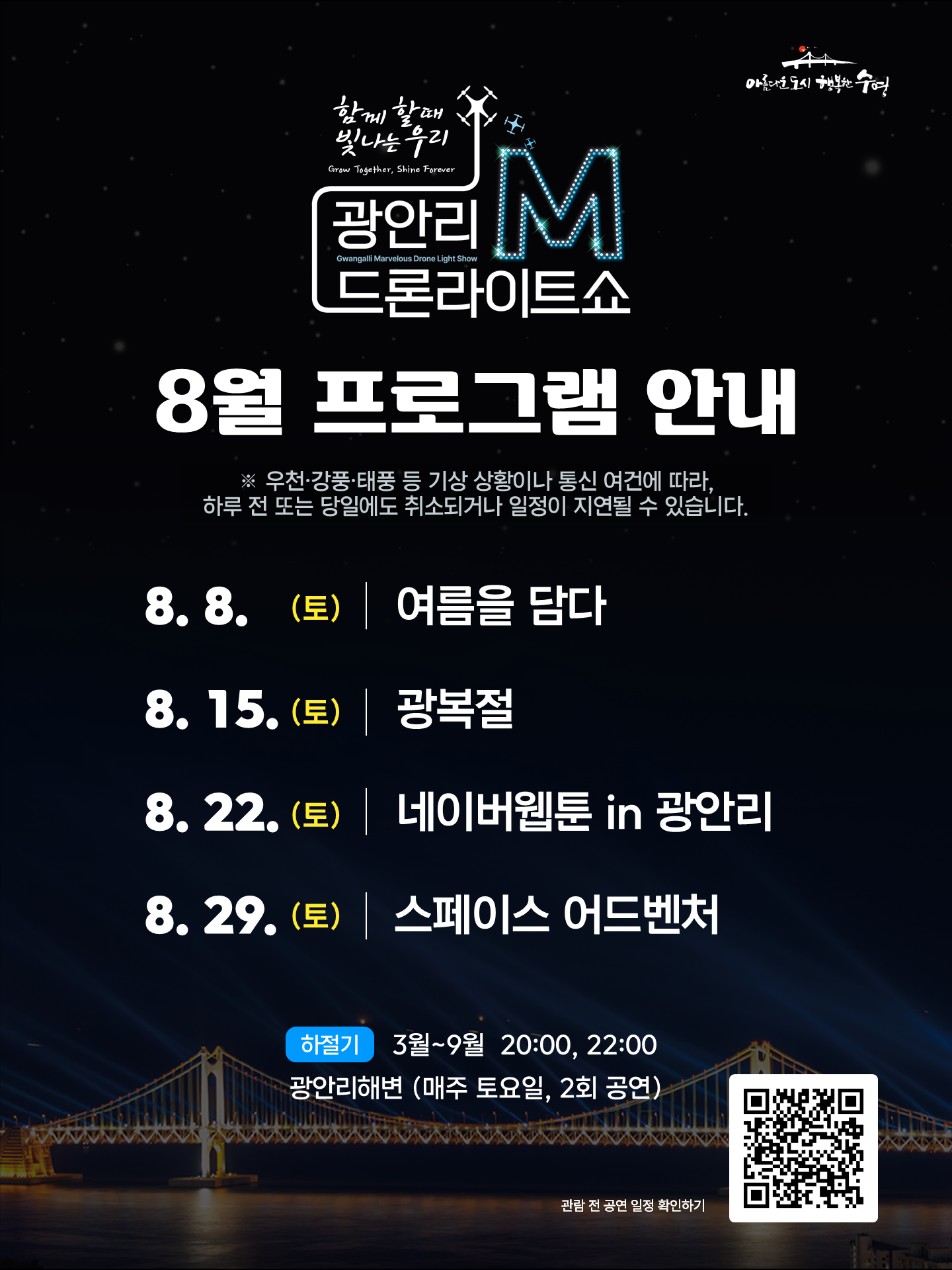 「광안리 M 드론라이트쇼」 8월 공연 프로그램 안내 official event poster