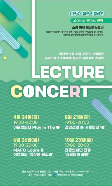 인천국악회관 기획공연 (소)통하는 (금)요일 국악렉처콘서트 - 첫번째 이야기 아트컴퍼니 노드 Play in The 樂 official event poster