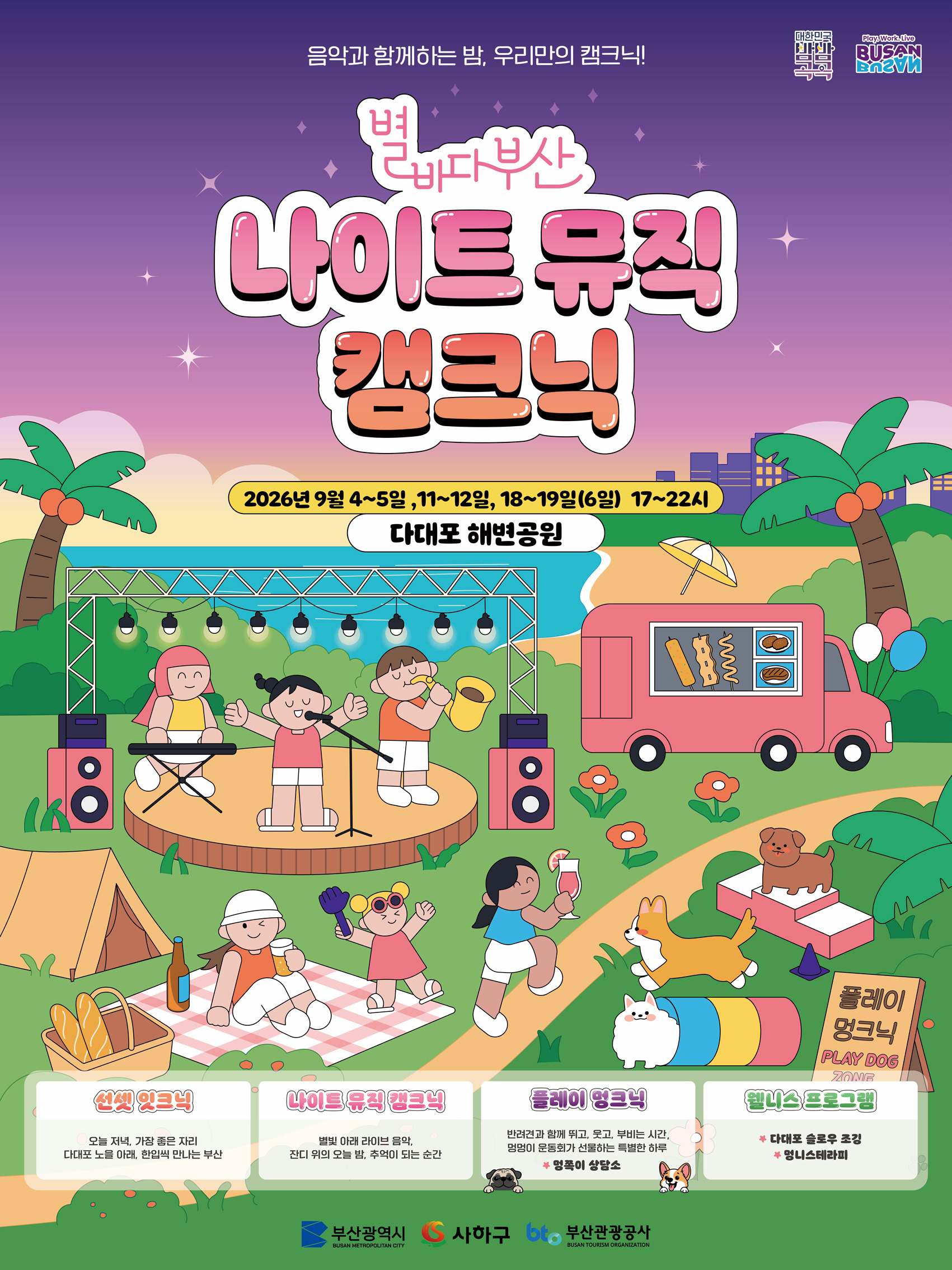 2026 별바다부산 나이트 뮤직 캠크닉 official event poster