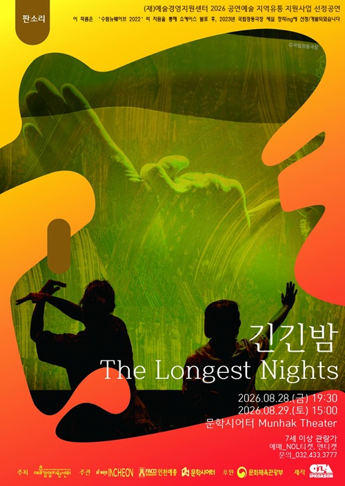 판소리 음악극 (제21회 문학동네어린이문학상 대상 원작) official event poster