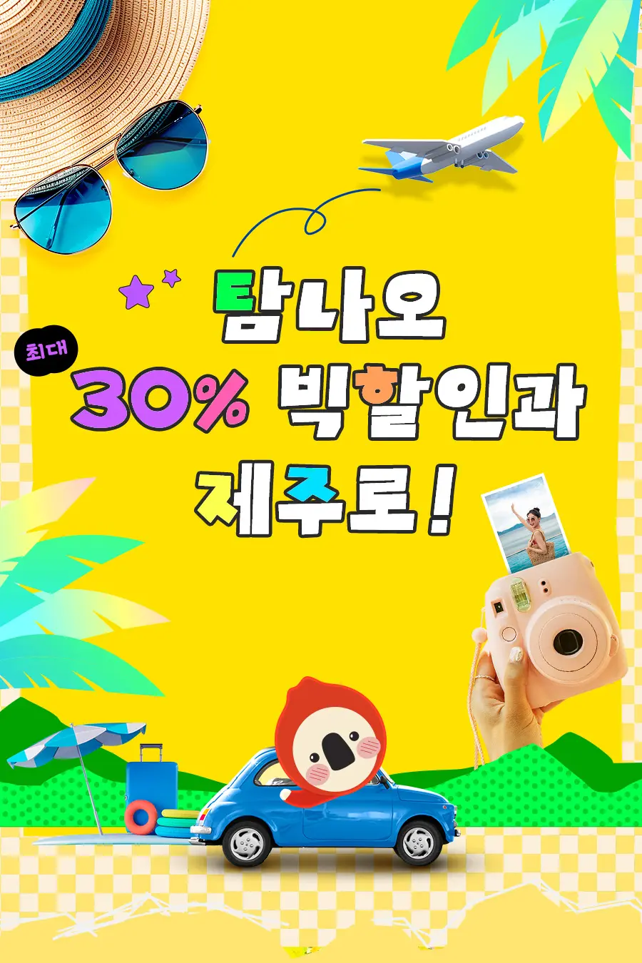 Tamnao ~30% Big Discount on Jeju Trips: Dates, Venue, and Official RSVP thumbnail