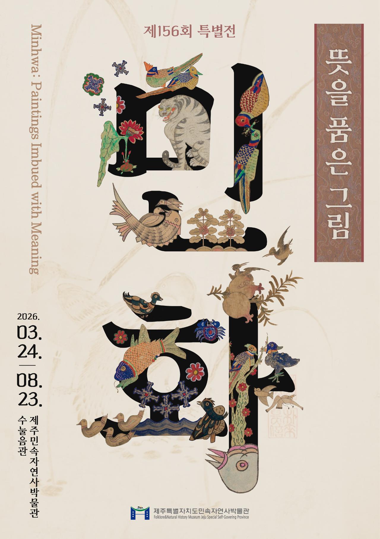 The 156th Special Exhibition <Minhwa: Paintings with Meaning> official event poster