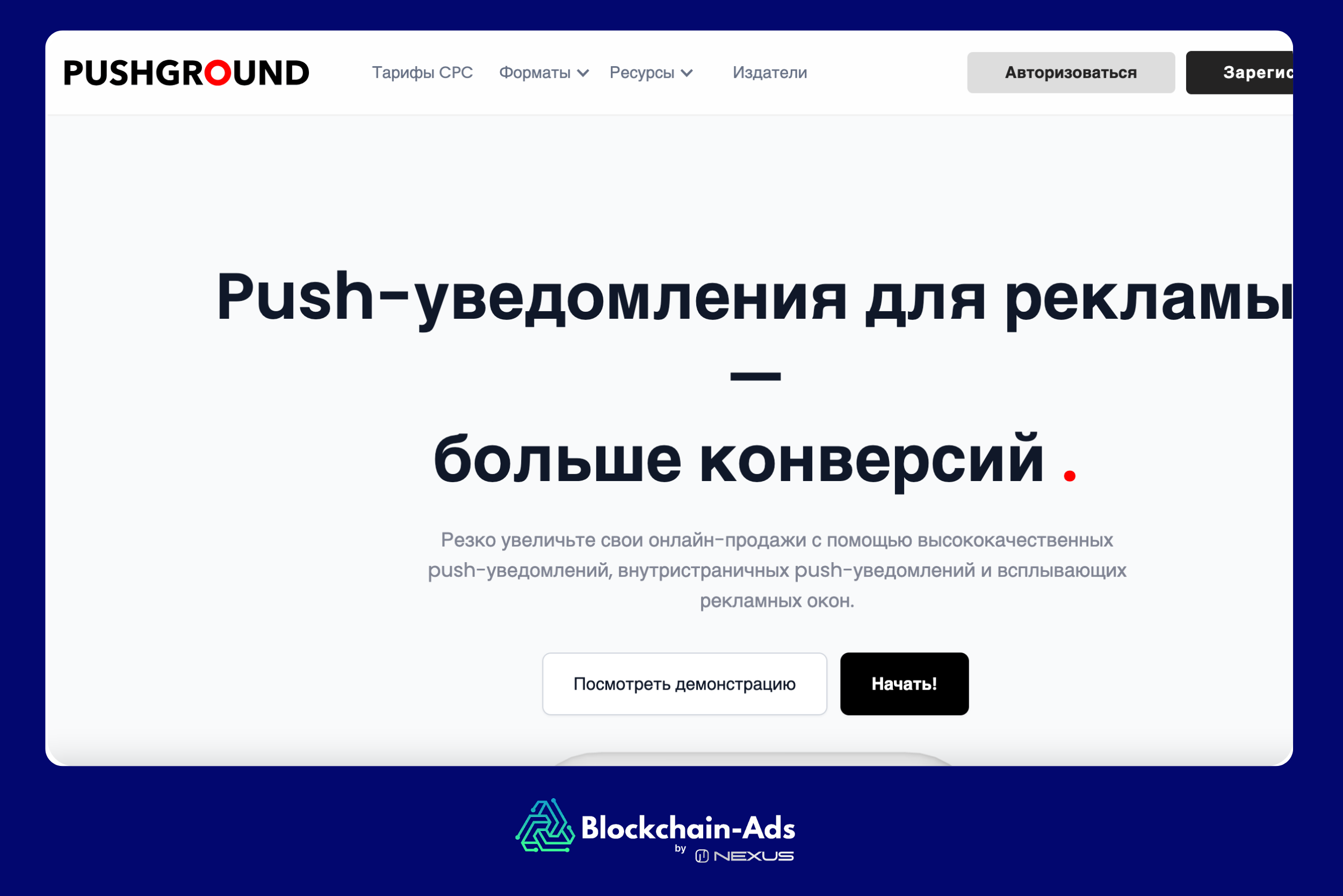 Pushground: лучшая push-реклама для iGaming офферов