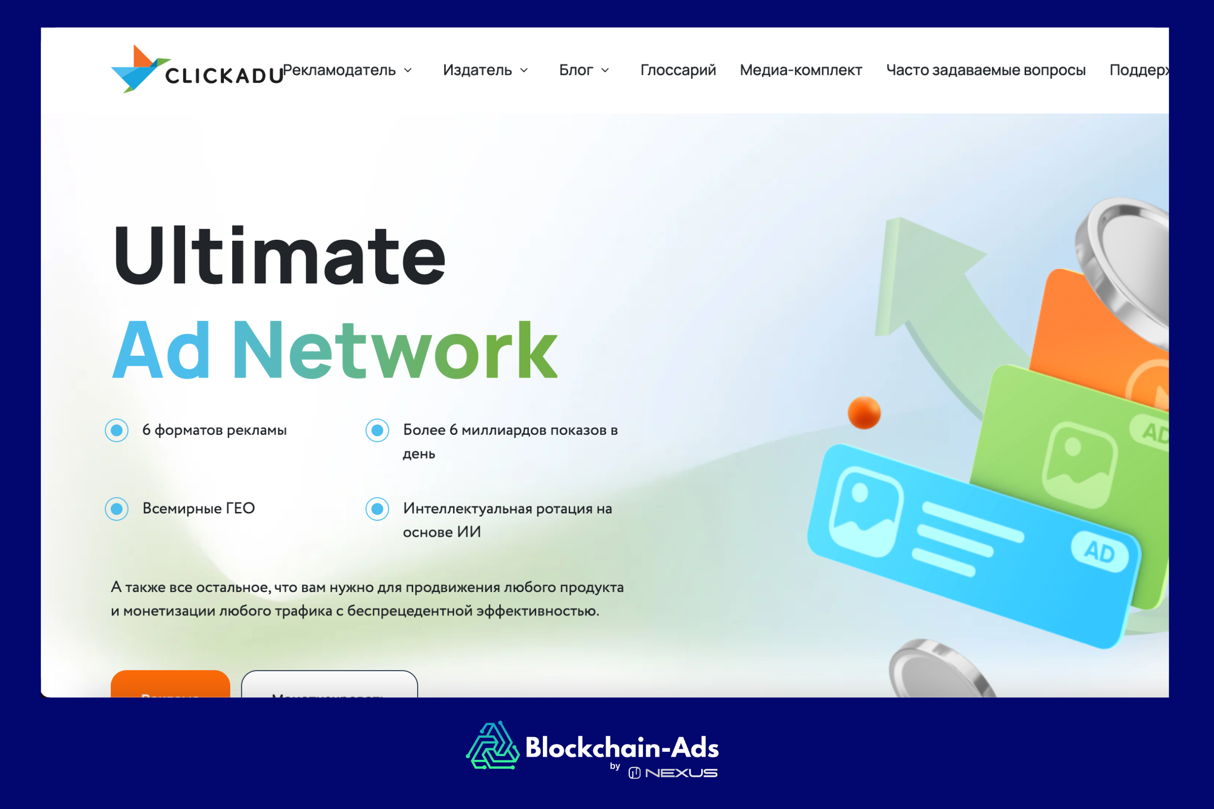 Clickadu: премиальная iGaming рекламная платформа с доступным трафиком