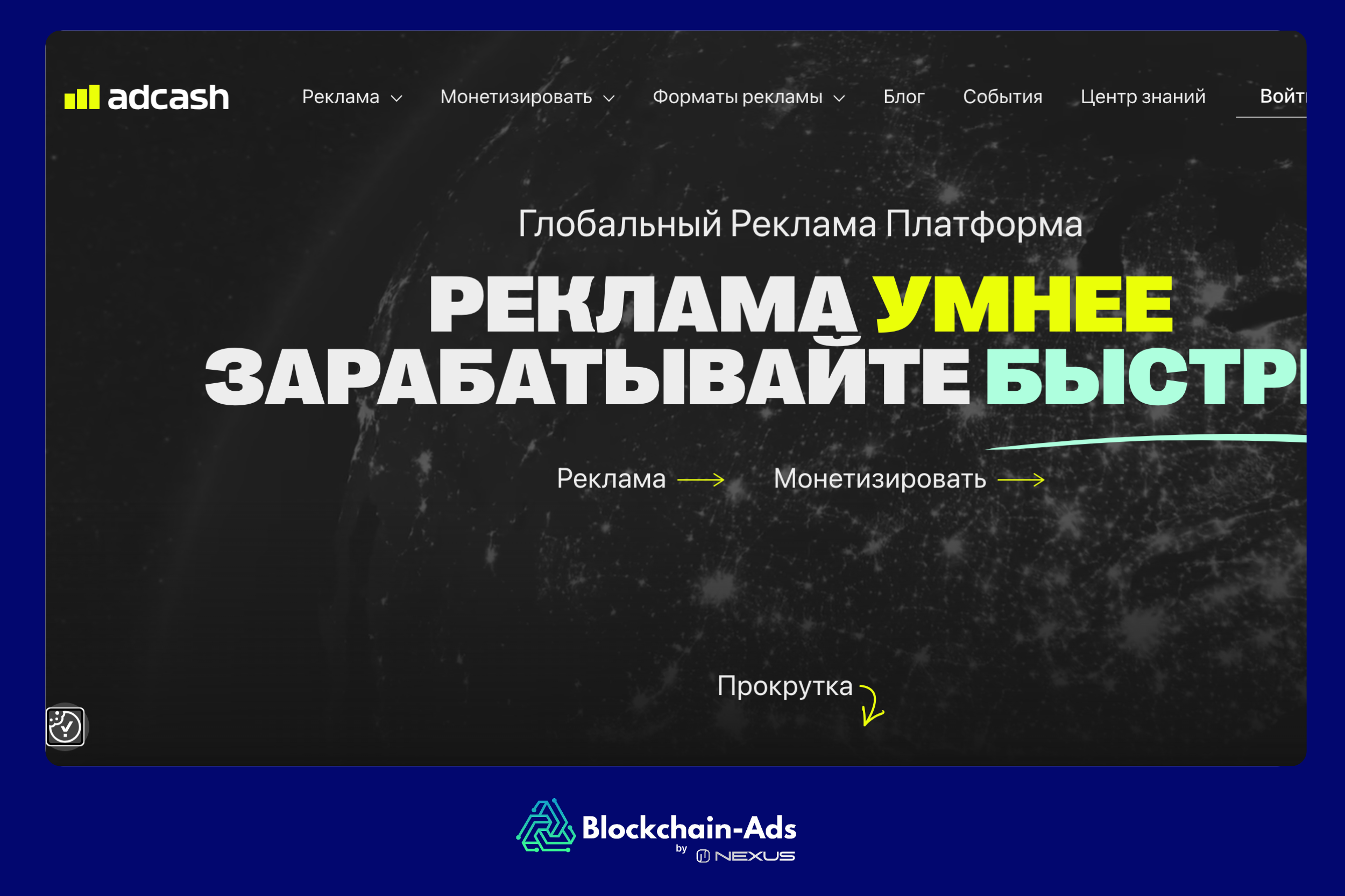 Adcash: лучшая рекламная сеть для гемблинга по антифрод технологиям