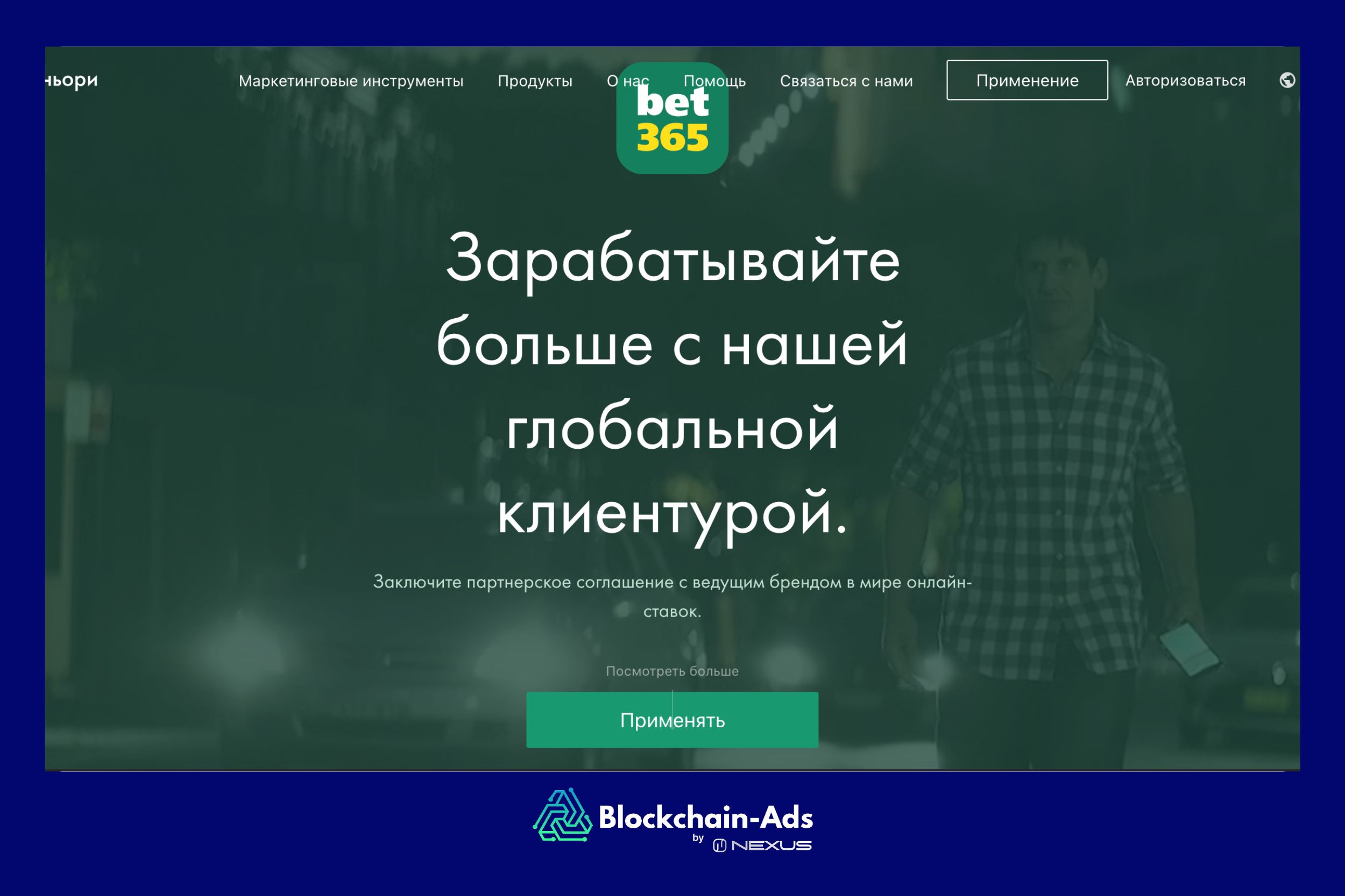 Bet365 Partners — Партнерская программа крупнейшего бренда ставок на спорт