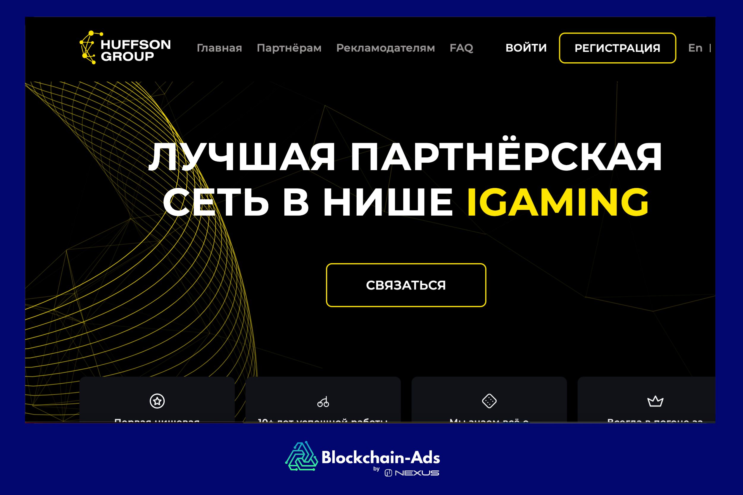 Huffson Group — Надежная партнерская сеть с гемблинг офферами