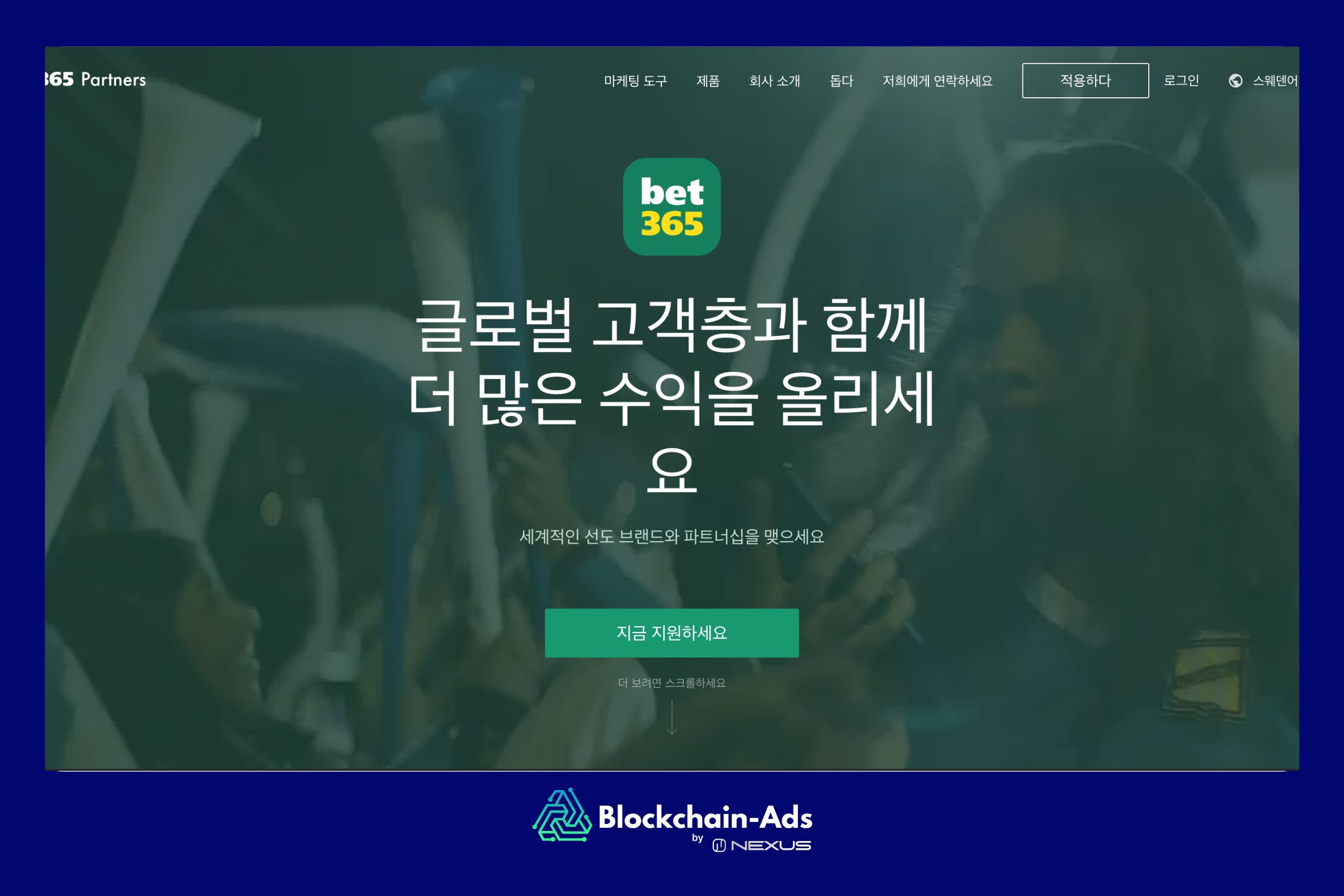 Bet365 파트너 — 선도적인 스포츠 베팅 브랜드의 제휴 프로그램