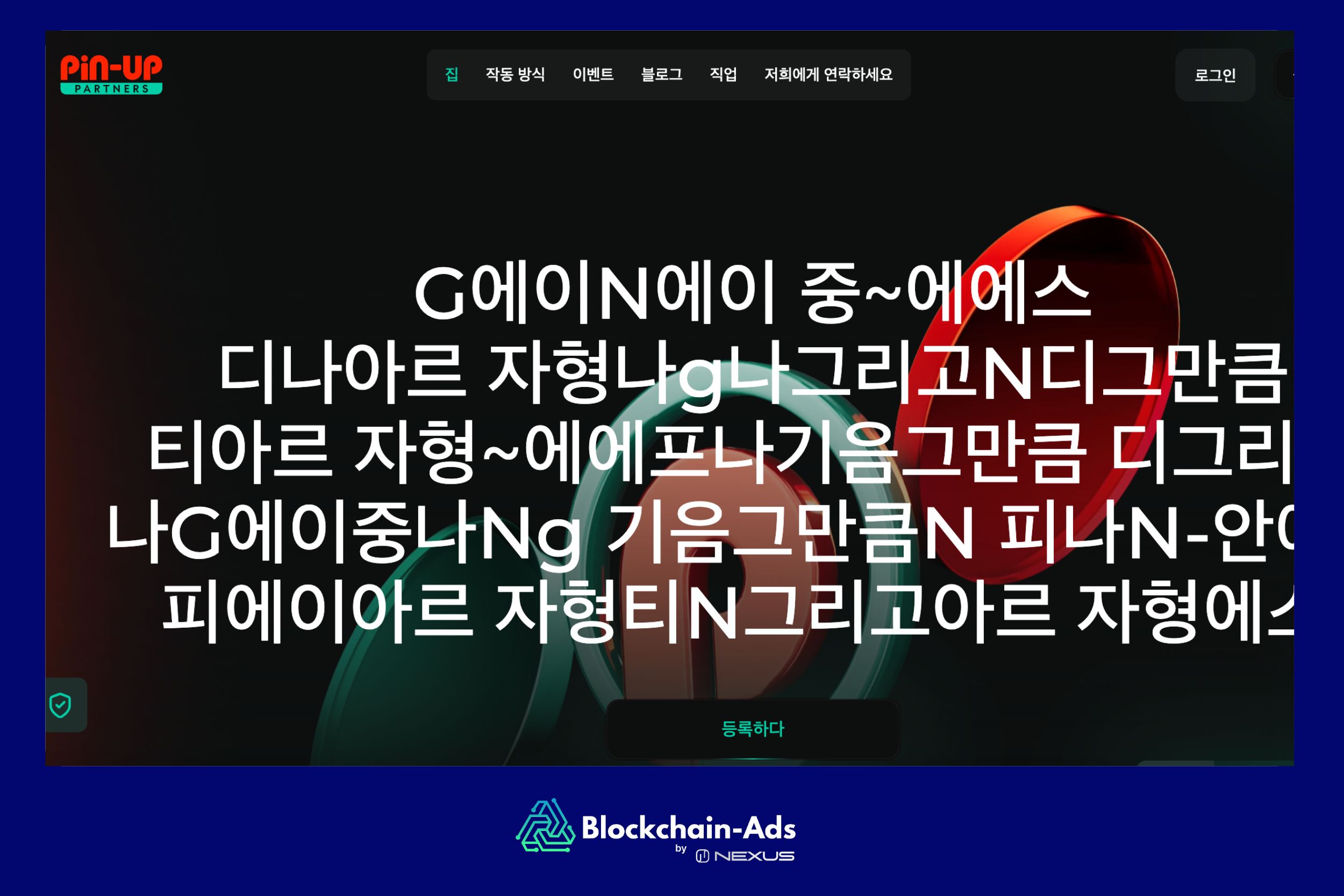 핀업 파트너 — 도박 혜택을 제공하는 고액 제휴 프로그램