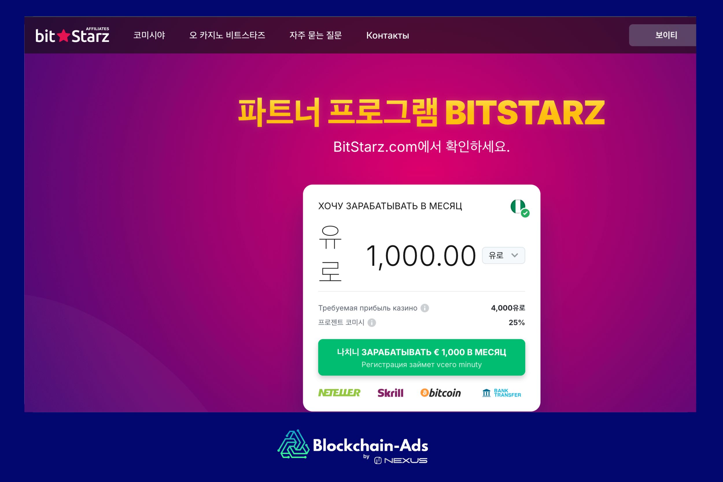 비트스타즈 파트너 — 글로벌 암호화폐 카지노 제휴 프로그램